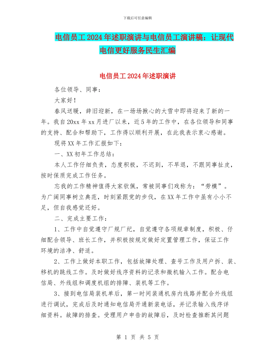电信员工2024年述职演讲与电信员工演讲稿：让现代电信更好服务民生汇编_第1页