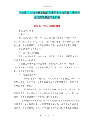 电信员工2024年述职演讲与电信员工演讲稿：让现代电信更好服务民生汇编