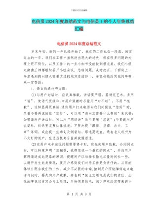 电信员2024年度总结范文与电信员工的个人年终总结汇编