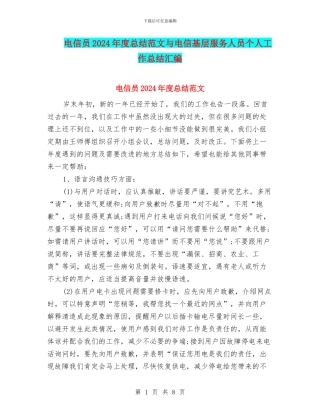 电信员2024年度总结范文与电信基层服务人员个人工作总结汇编