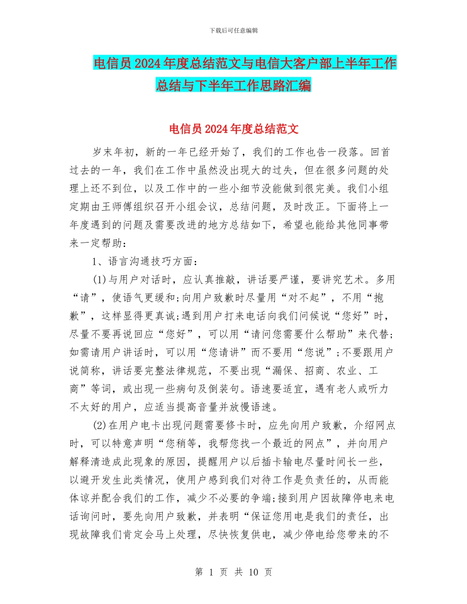 电信员2024年度总结范文与电信大客户部上半年工作总结与下半年工作思路汇编_第1页