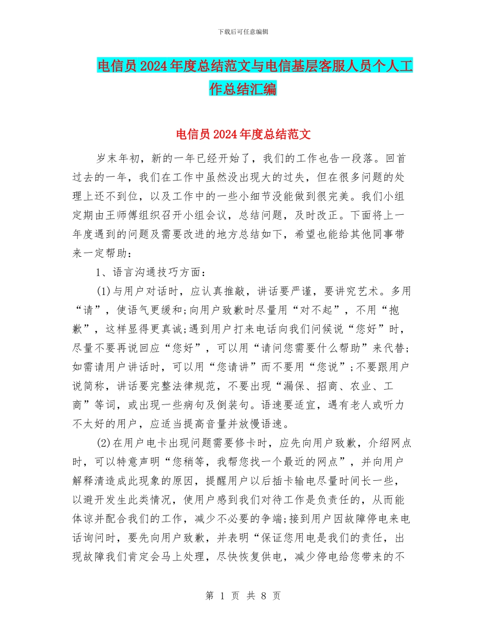 电信员2024年度总结范文与电信基层客服人员个人工作总结汇编_第1页