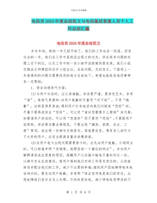 电信员2024年度总结范文与电信基层客服人员个人工作总结汇编