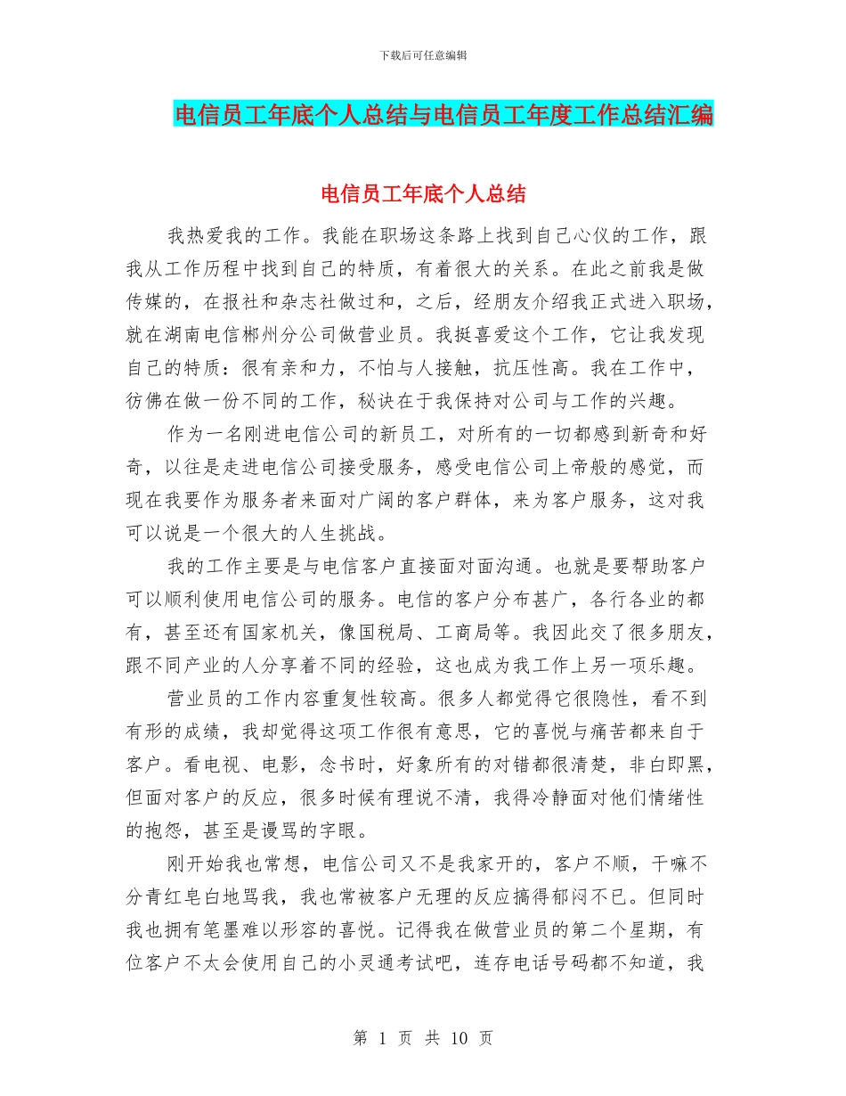 电信员工年底个人总结与电信员工年度工作总结汇编_第1页