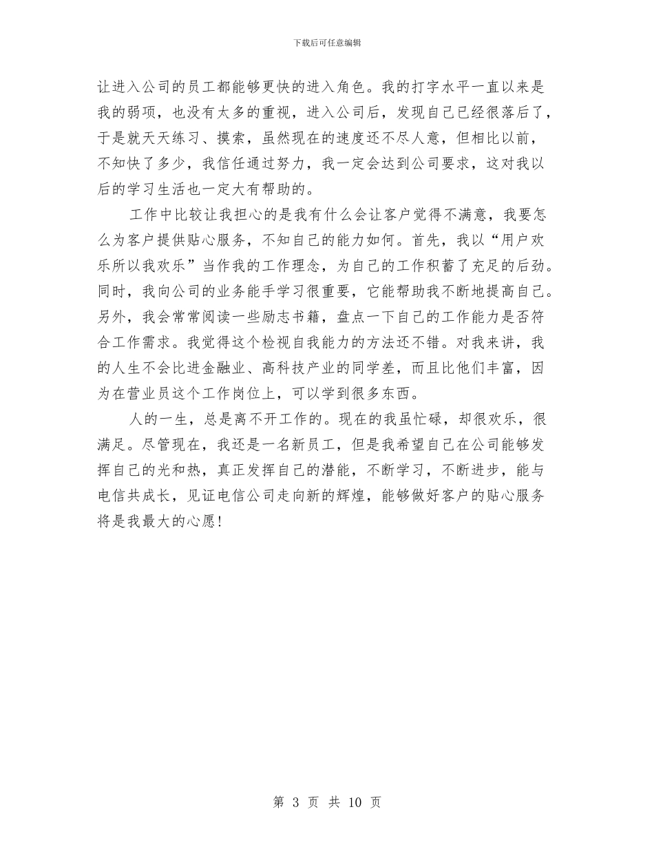 电信员工年底个人总结与电信员工年度工作总结汇编_第3页