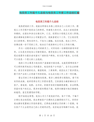 电信员工年底个人总结与电信员工年度工作总结汇编