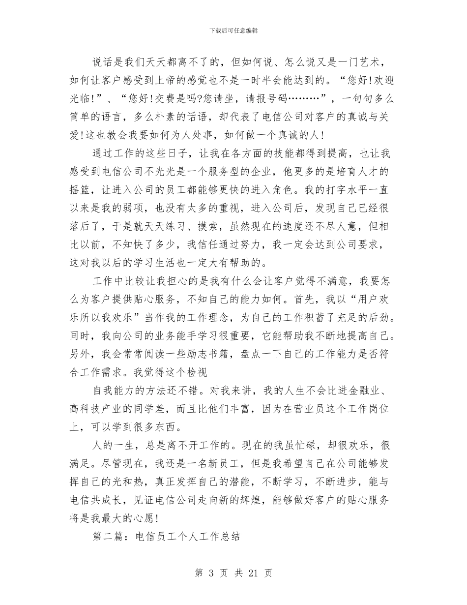 电信员工年度技术个人工作总结与电信员工年度技术工作总结(多篇范文)汇编_第3页