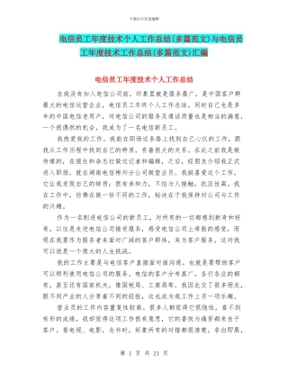 电信员工年度技术个人工作总结与电信员工年度技术工作总结(多篇范文)汇编