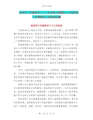 电信员工年度技术个人工作总结与电信员工年度技术工作总结汇编