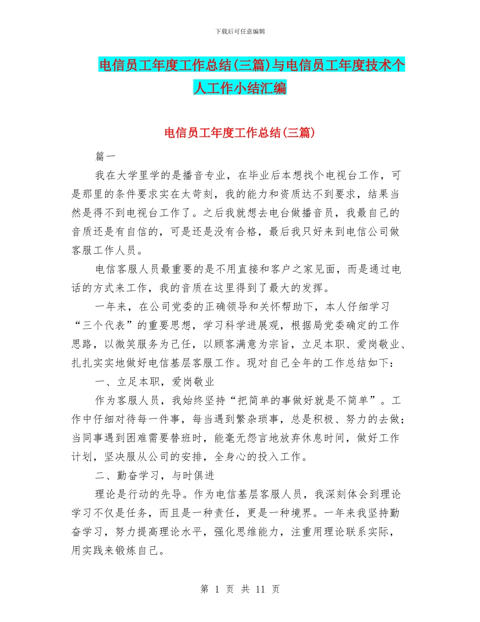 电信员工年度工作总结与电信员工年度技术个人工作小结汇编_第1页