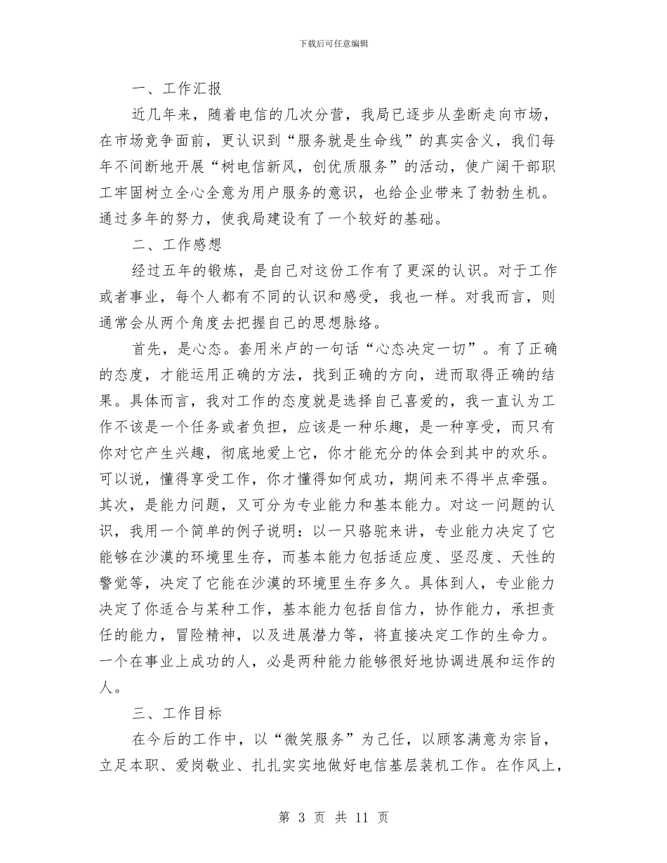 电信员工年度工作总结与电信员工年度技术个人工作小结汇编_第3页