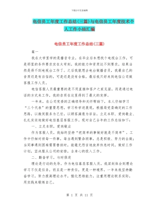电信员工年度工作总结与电信员工年度技术个人工作小结汇编