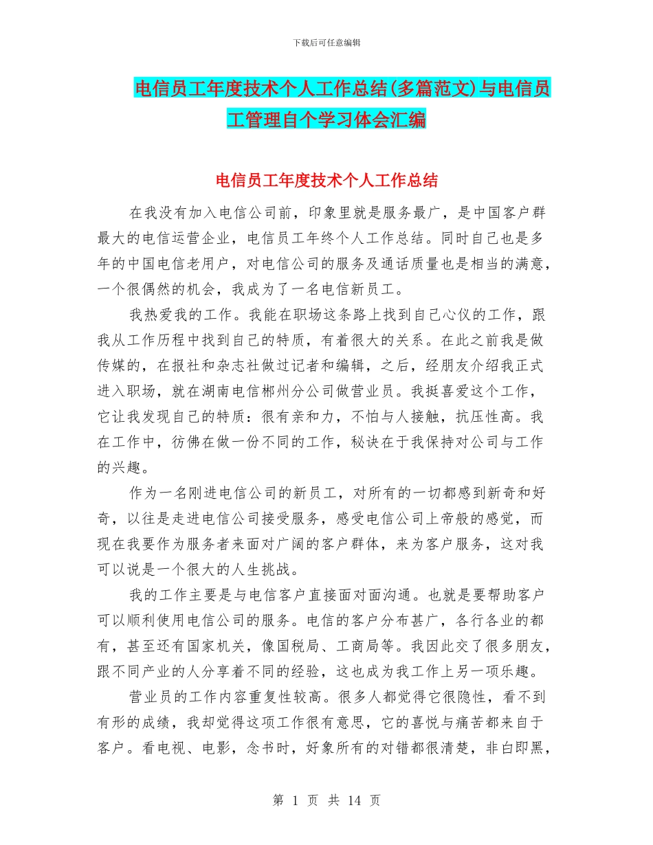 电信员工年度技术个人工作总结与电信员工管理自个学习体会汇编_第1页