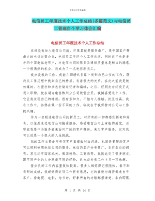 电信员工年度技术个人工作总结与电信员工管理自个学习体会汇编