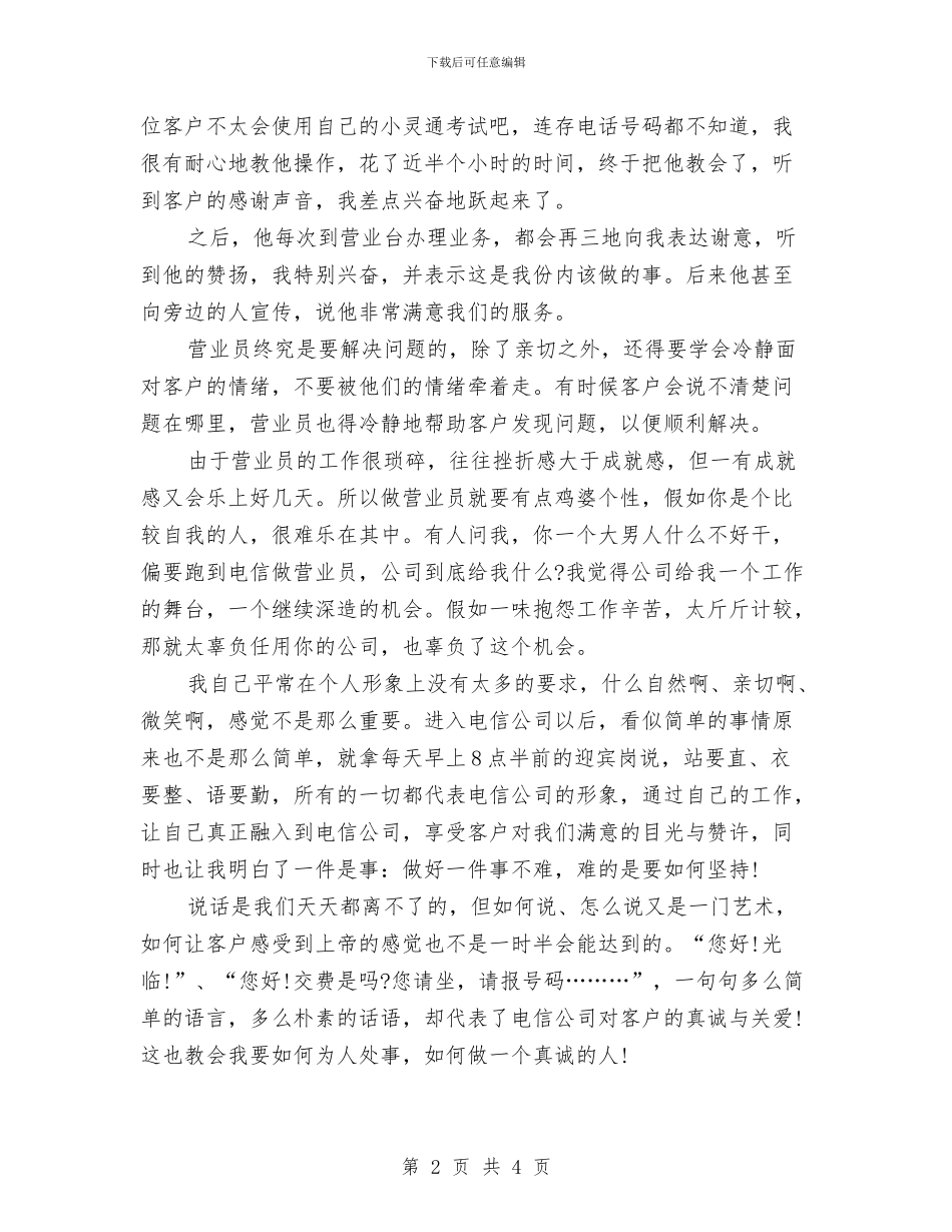 电信员工年底个人总结与电信员工年度技术个人工作小结汇编_第2页