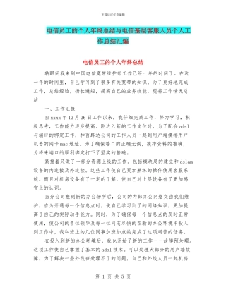 电信员工的个人年终总结与电信基层客服人员个人工作总结汇编