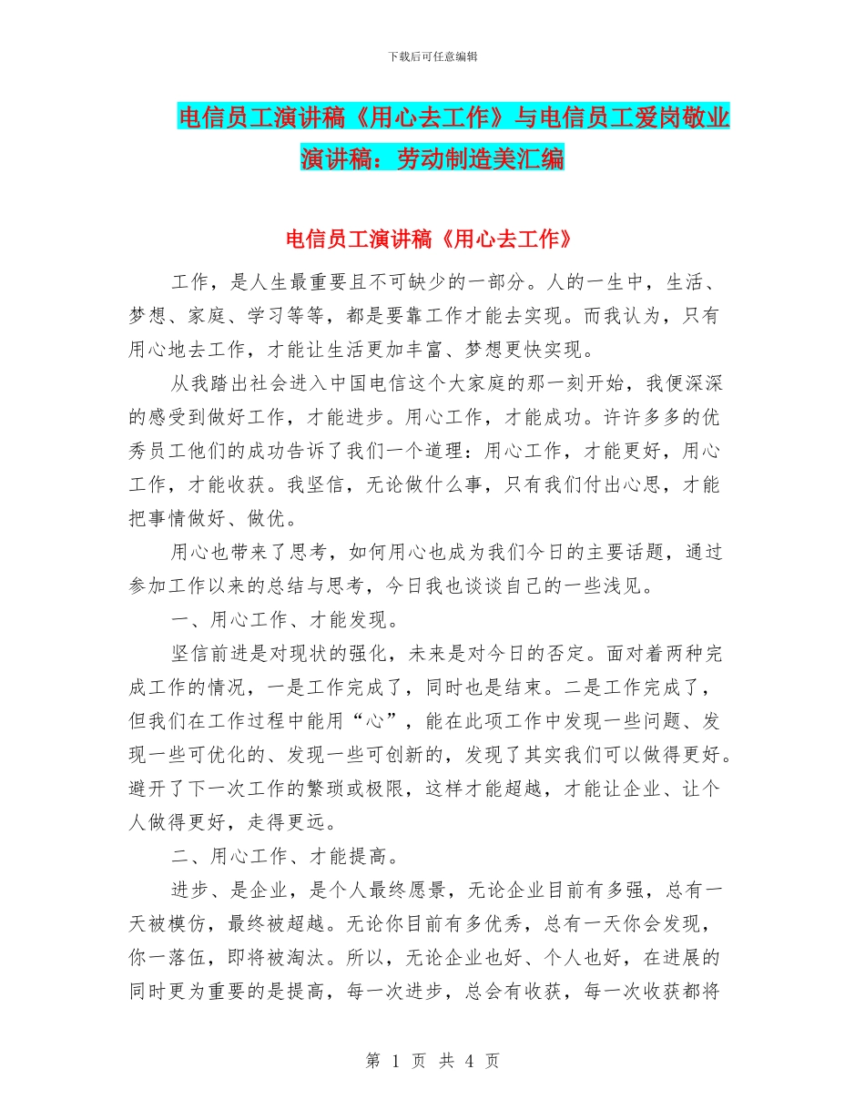 电信员工演讲稿《用心去工作》与电信员工爱岗敬业演讲稿：劳动创造美汇编_第1页