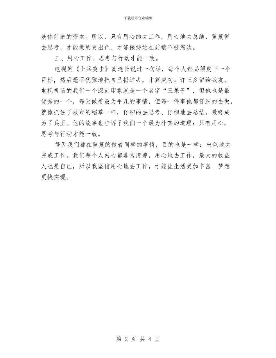 电信员工演讲稿《用心去工作》与电信员工爱岗敬业演讲稿：劳动创造美汇编_第2页