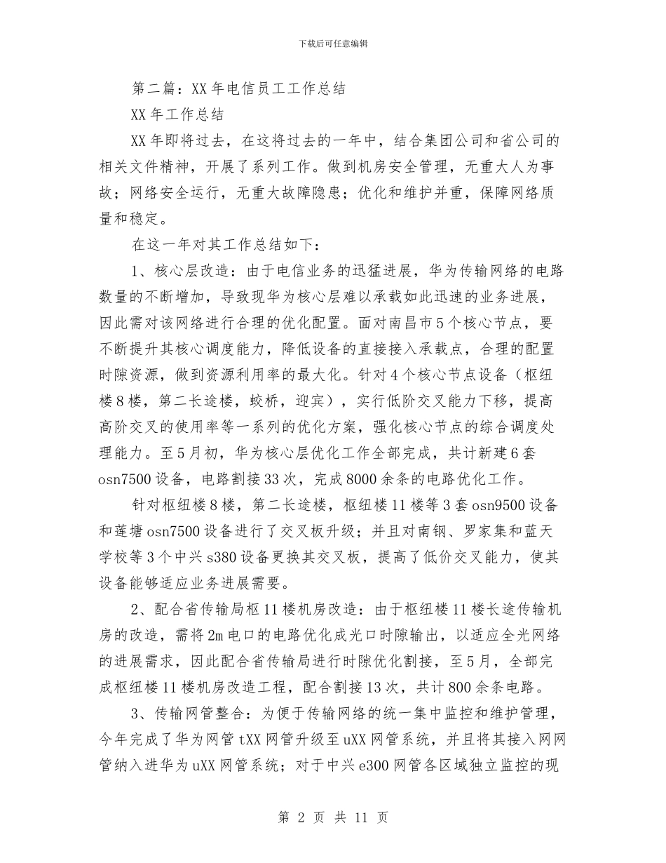 电信员工年度技术工作总结与电信员工年度技术工作总结汇编_第2页