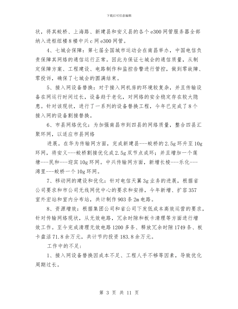 电信员工年度技术工作总结与电信员工年度技术工作总结汇编_第3页