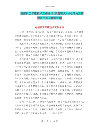 电信员工年度技术工作总结(多篇范文)与电信员工管理自个学习体会汇编