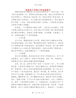 电信员工年终工作总结范文