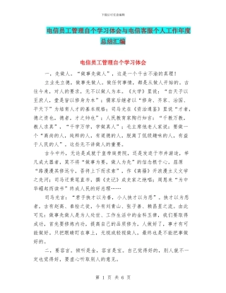 电信员工管理自个学习体会与电信客服个人工作年度总结汇编