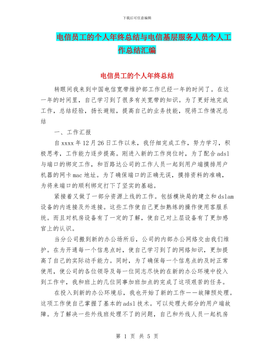 电信员工的个人年终总结与电信基层服务人员个人工作总结汇编_第1页