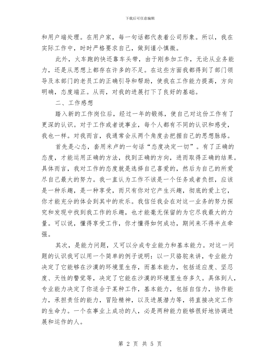 电信员工的个人年终总结与电信基层服务人员个人工作总结汇编_第2页
