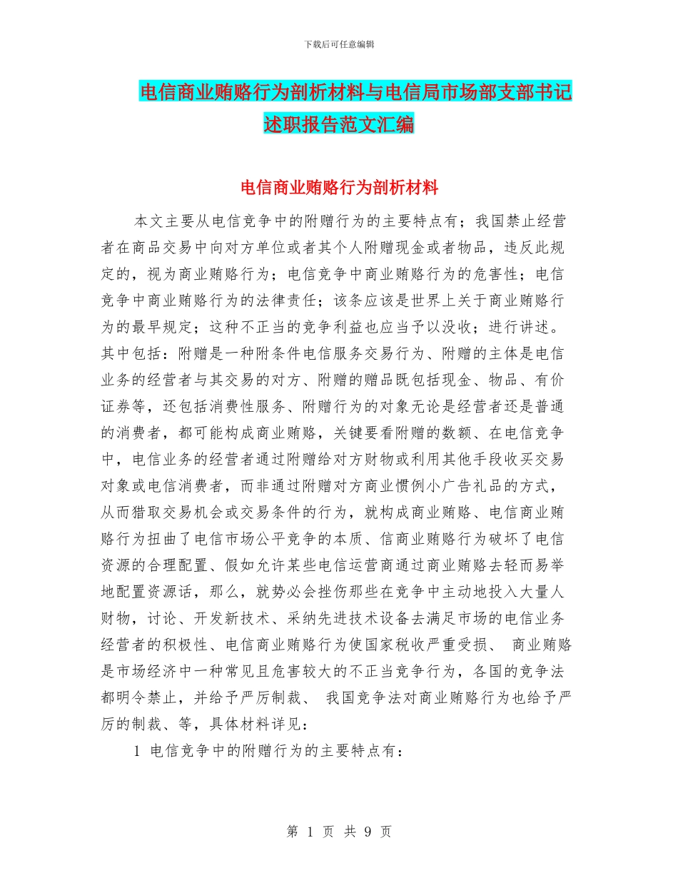 电信商业贿赂行为剖析材料与电信局市场部支部书记述职报告范文汇编_第1页