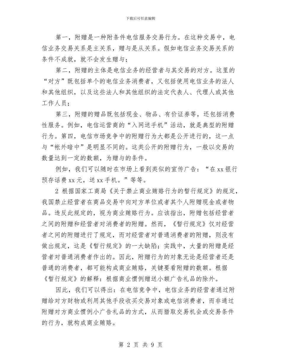 电信商业贿赂行为剖析材料与电信局市场部支部书记述职报告范文汇编_第2页