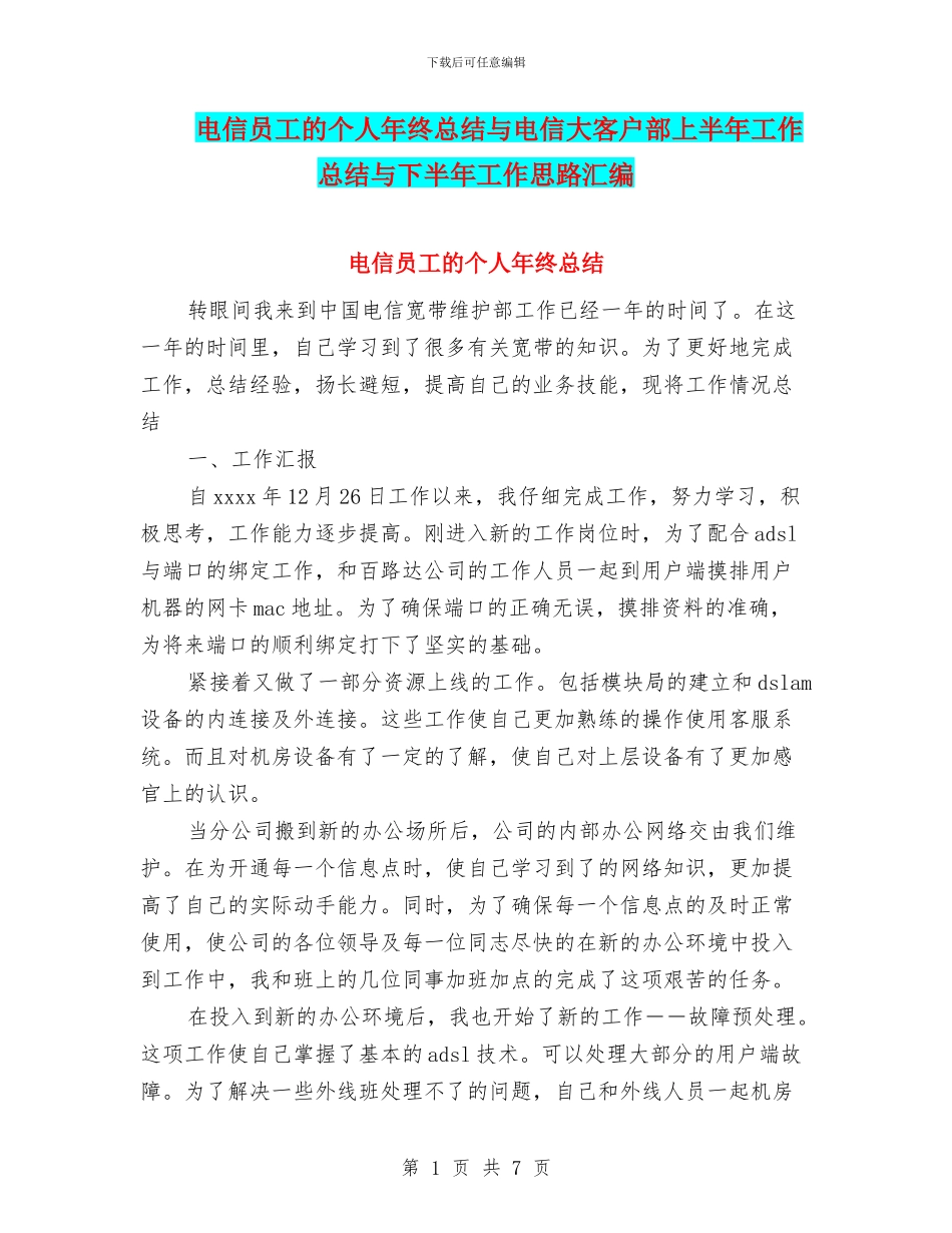 电信员工的个人年终总结与电信大客户部上半年工作总结与下半年工作思路汇编_第1页