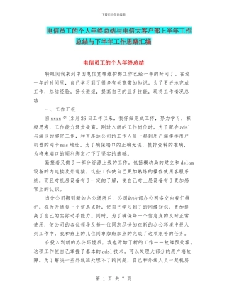 电信员工的个人年终总结与电信大客户部上半年工作总结与下半年工作思路汇编