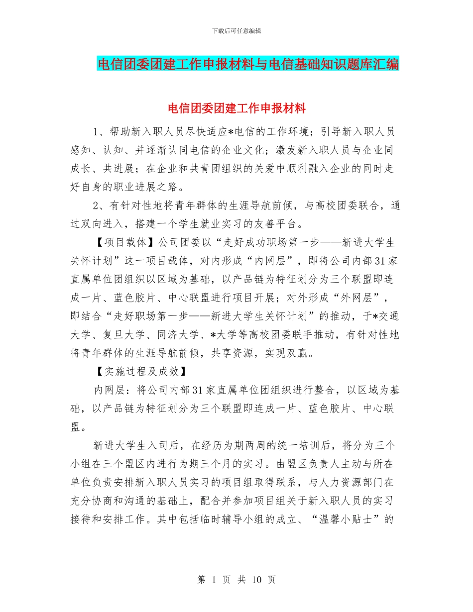 电信团委团建工作申报材料与电信基础知识题库汇编.doc_第1页