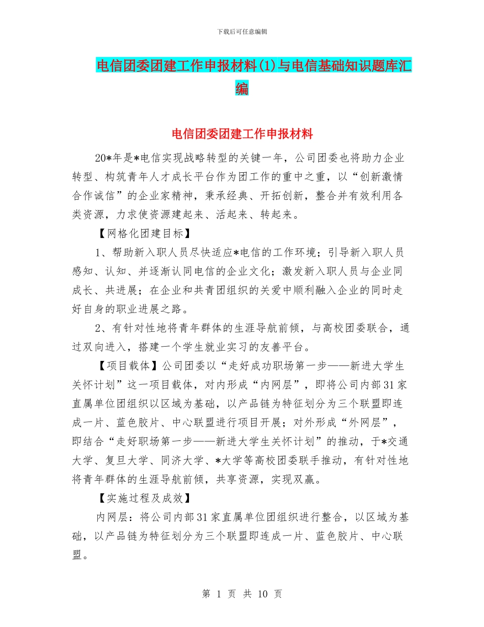 电信团委团建工作申报材料与电信基础知识题库汇编_第1页
