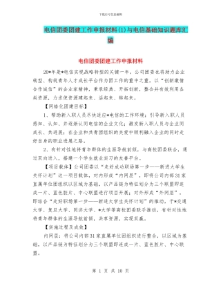 电信团委团建工作申报材料与电信基础知识题库汇编