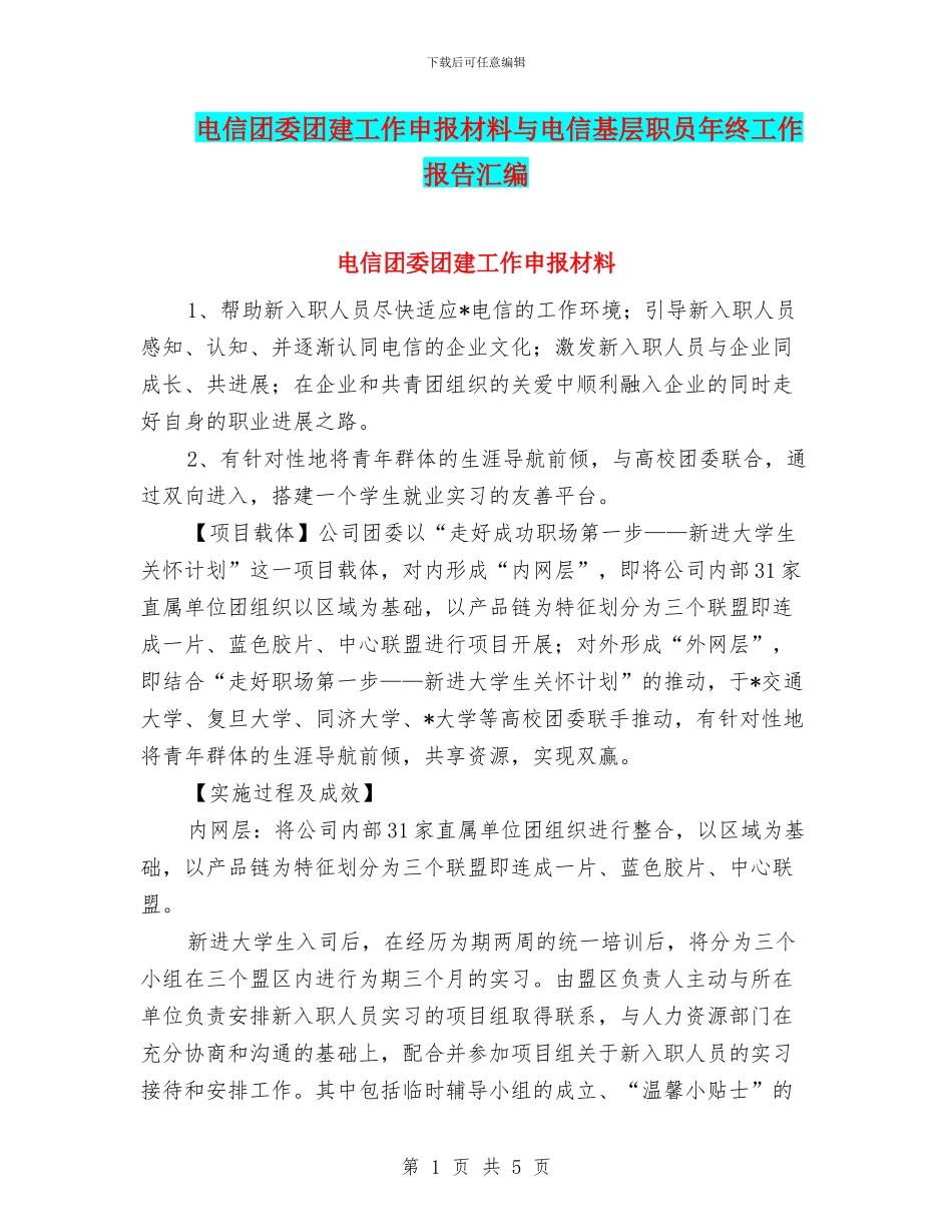 电信团委团建工作申报材料与电信基层职员年终工作报告汇编_第1页