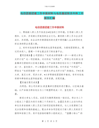 电信团委团建工作申报材料与电信基层职员年终工作报告汇编