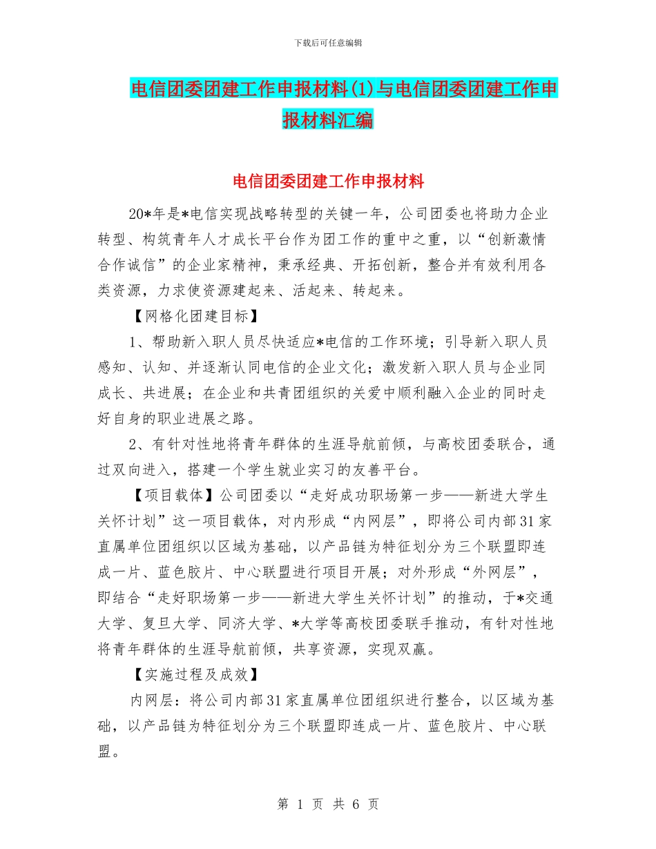 电信团委团建工作申报材料与电信团委团建工作申报材料汇编_第1页