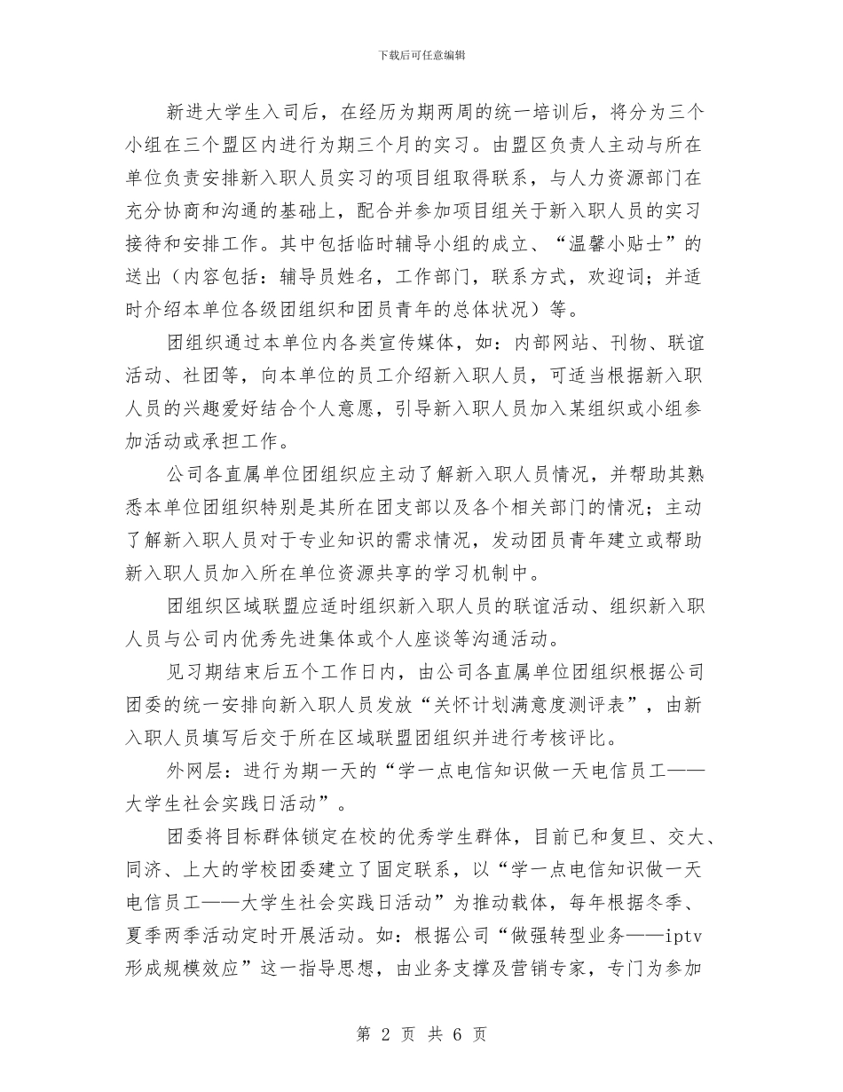 电信团委团建工作申报材料与电信团委团建工作申报材料汇编_第2页