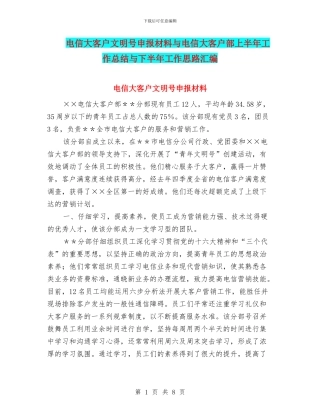 电信大客户文明号申报材料与电信大客户部上半年工作总结与下半年工作思路汇编