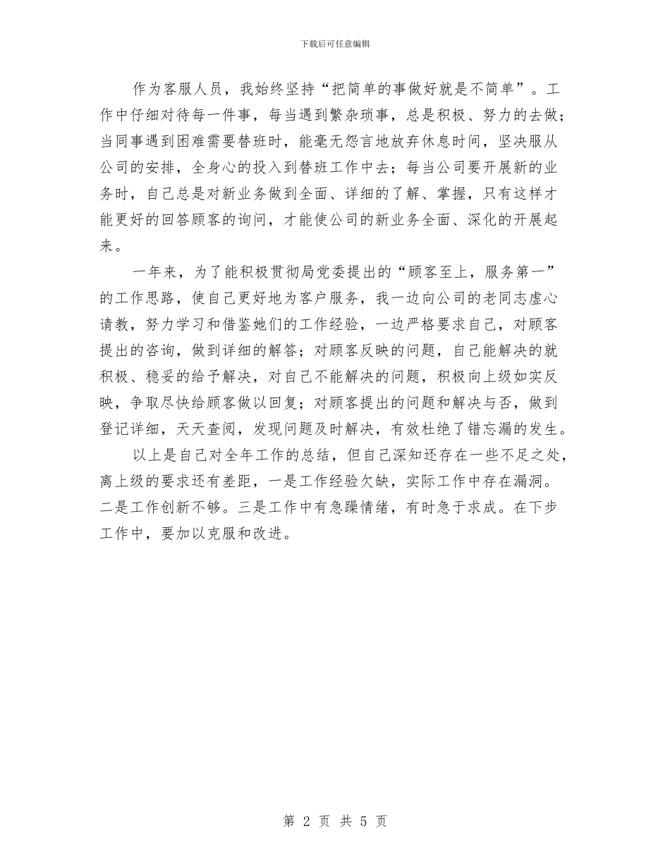 电信基层服务人员个人工作总结与电信安全生产月活动工作总结汇编_第2页