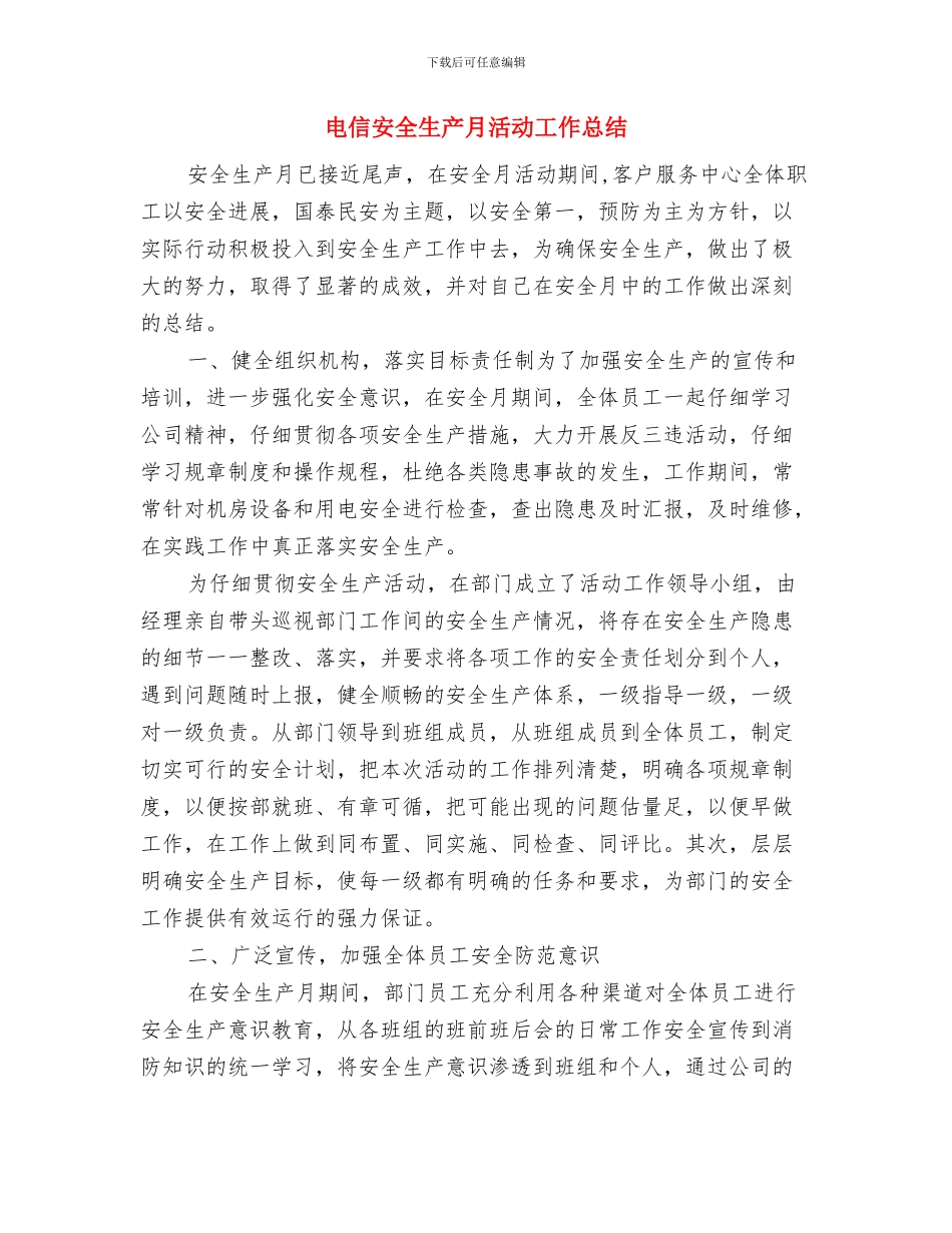 电信基层服务人员个人工作总结与电信安全生产月活动工作总结汇编_第3页