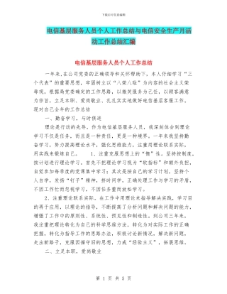 电信基层服务人员个人工作总结与电信安全生产月活动工作总结汇编