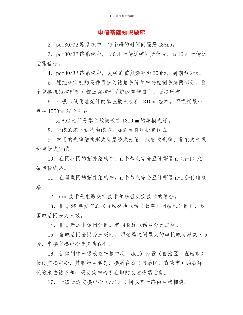 电信基层职员年终工作报告与电信基础知识题库汇编_第3页