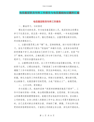 电信基层职员年终工作报告与电信基础知识题库汇编
