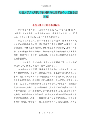 电信大客户文明号申报材料与电信客服个人工作总结汇编