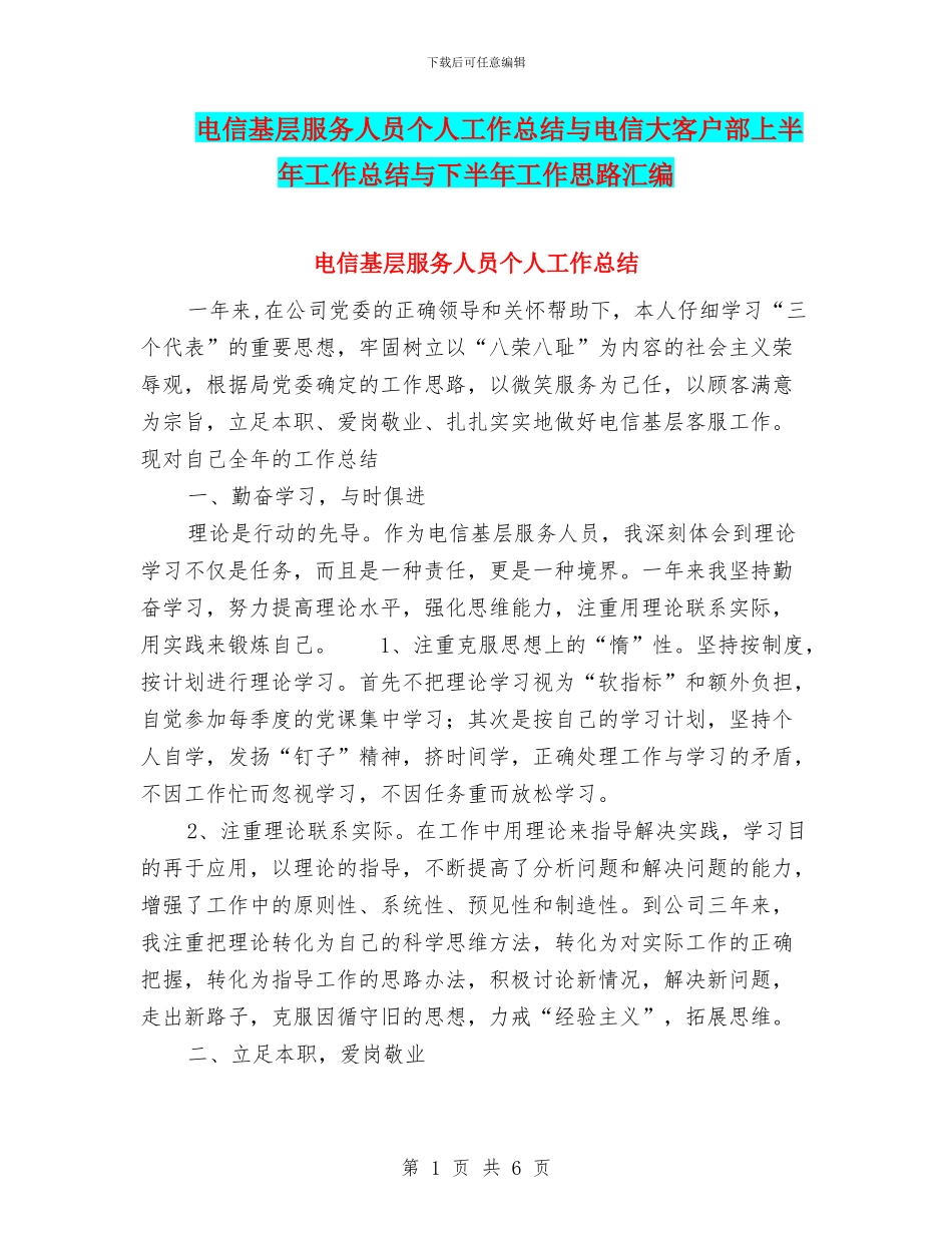 电信基层服务人员个人工作总结与电信大客户部上半年工作总结与下半年工作思路汇编_第1页