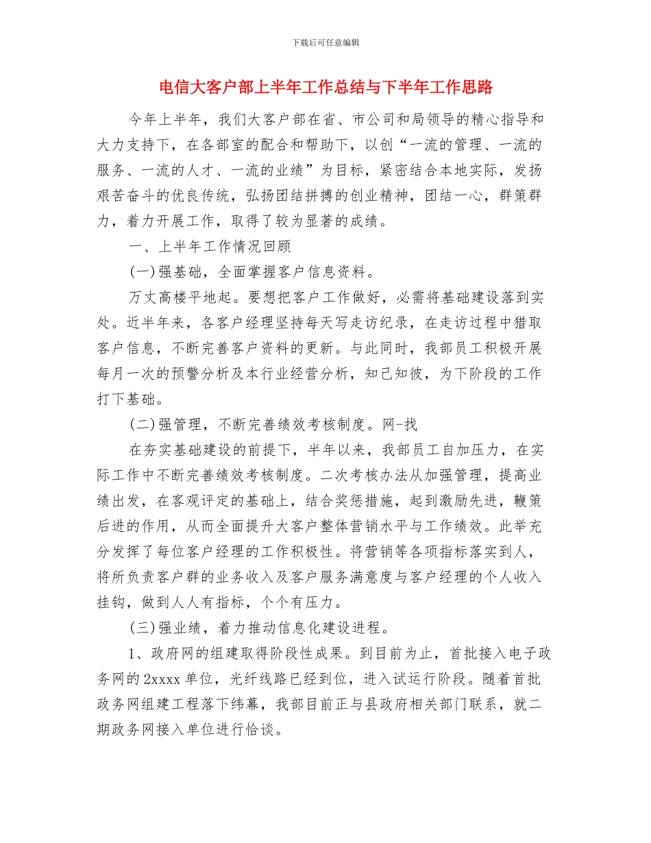 电信基层服务人员个人工作总结与电信大客户部上半年工作总结与下半年工作思路汇编_第3页