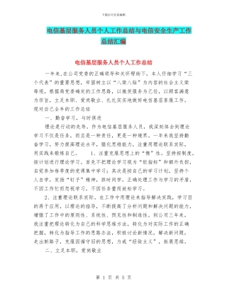 电信基层服务人员个人工作总结与电信安全生产工作总结汇编